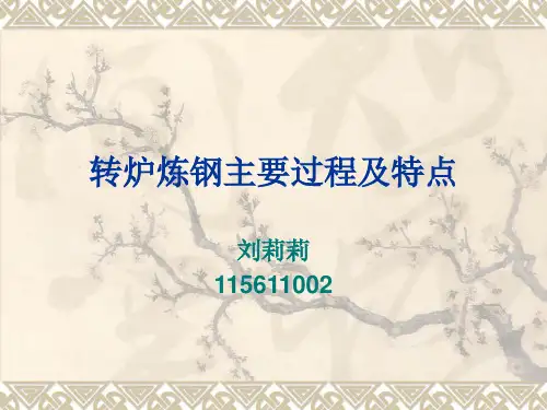 转炉炼钢主要过程及特点