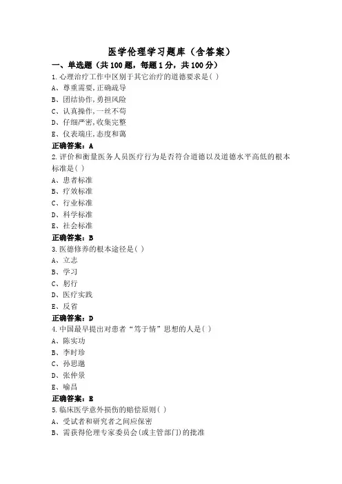 医学伦理学习题库(含答案)
