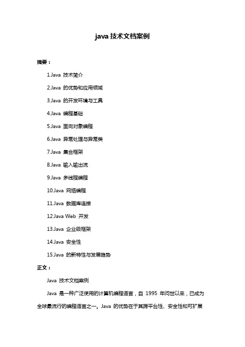 java技术文档案例