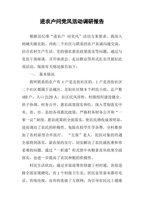 进农户问党风活动调研报告