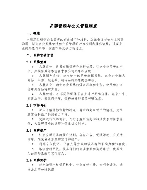 品牌营销与公关管理制度