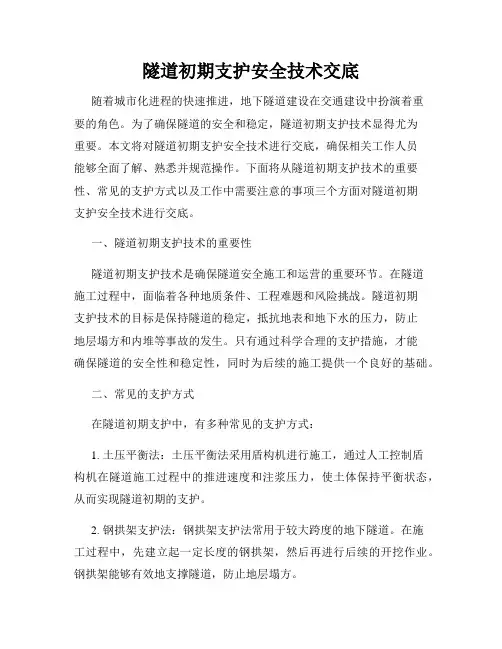 隧道初期支护安全技术交底