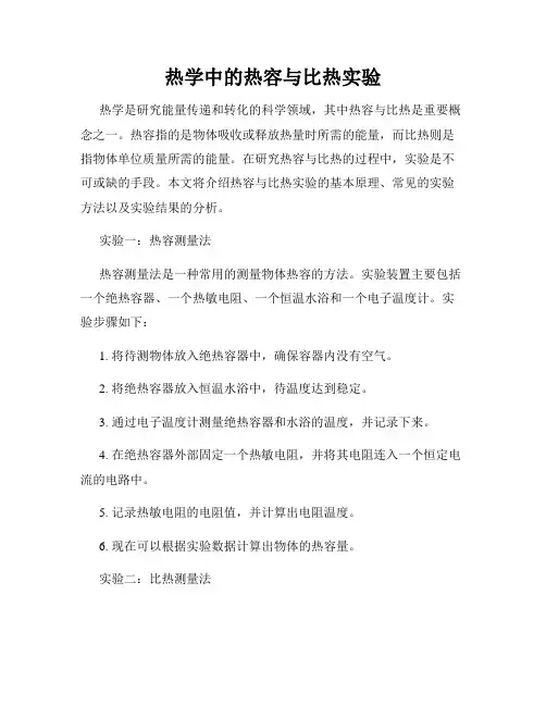 热学中的热容与比热实验