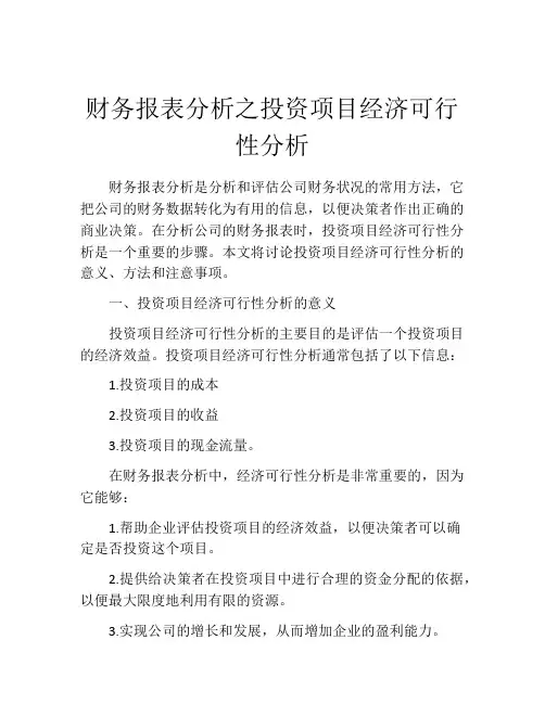财务报表分析之投资项目经济可行性分析