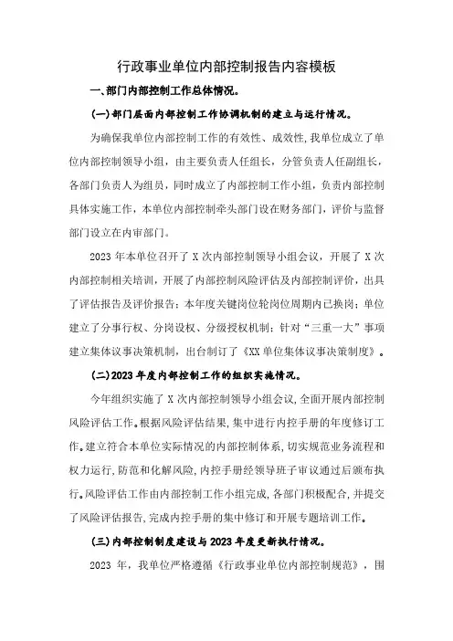 2023年行政事业单位内部控制报告总结内容(范文参考)