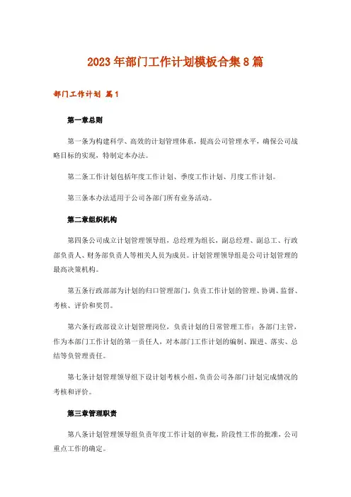 2023年部门工作计划模板合集8篇
