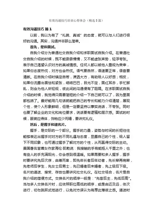 有效沟通技巧培训心得体会（精选5篇）