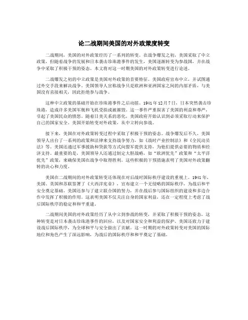 论二战期间美国的对外政策度转变