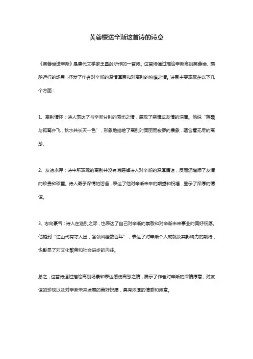 芙蓉楼送辛渐这首诗的诗意