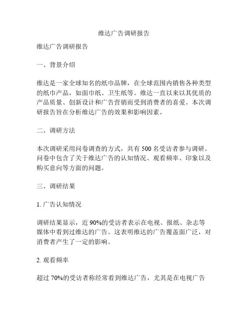 维达广告调研报告