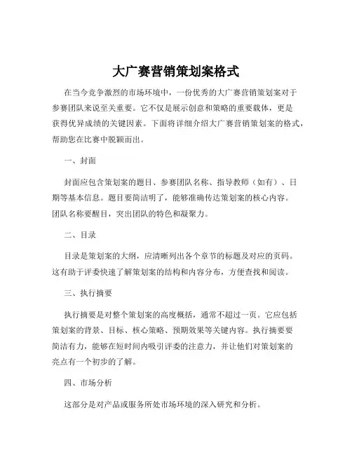大广赛营销策划案格式