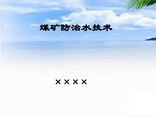 煤矿防治水技术