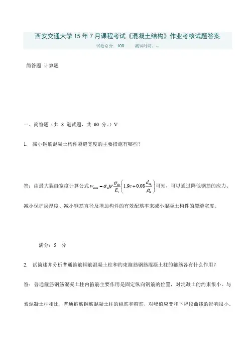 西安交通大学15年7月课程考试《混凝土结构》作业考核试题