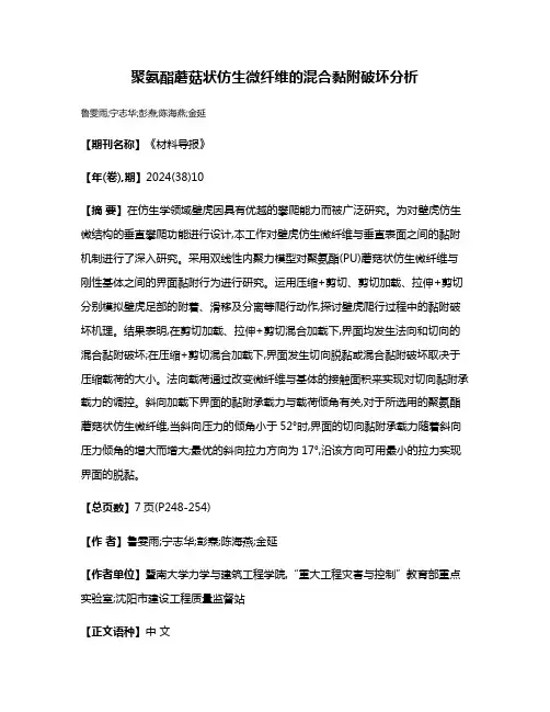 聚氨酯蘑菇状仿生微纤维的混合黏附破坏分析