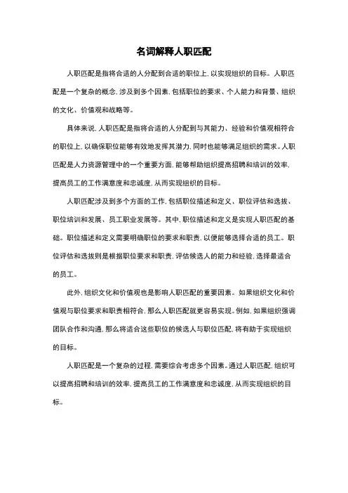 名词解释人职匹配