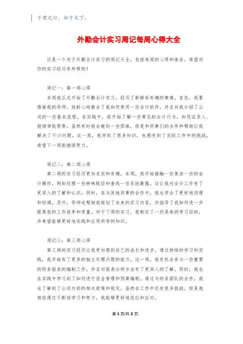 外勤会计实习周记每周心得大全