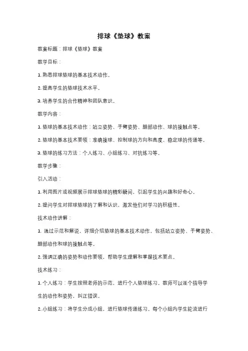 排球《垫球》教案