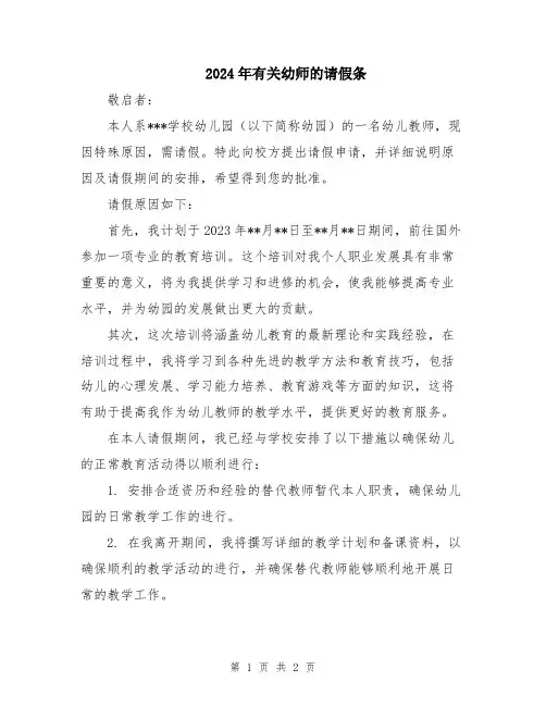 2024年有关幼师的请假条