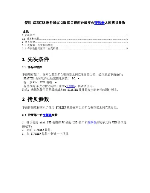 使用 STARTER软件通过USB接口在两台或多台变频器之间拷贝参数