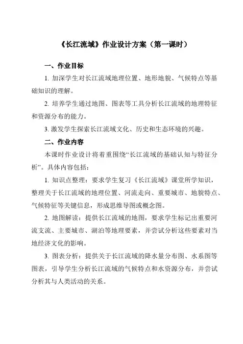 《第7章第二节长江流域》作业设计方案-初中地理粤人八下