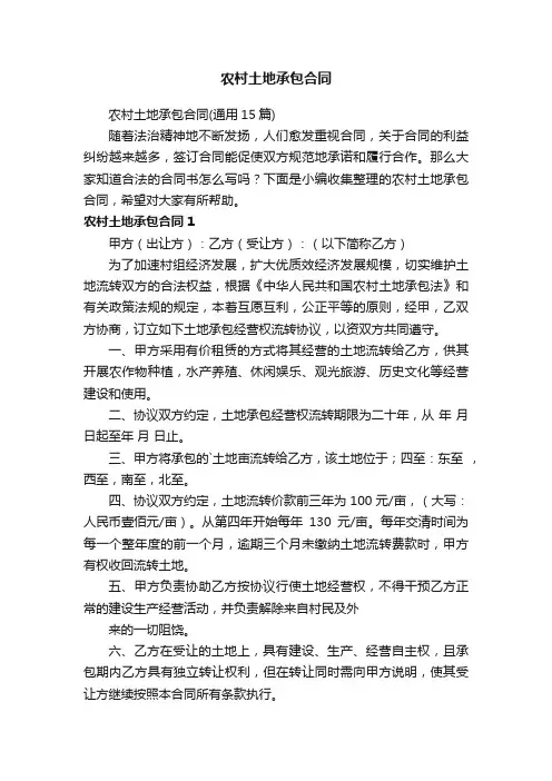 农村土地承包合同（通用15篇）