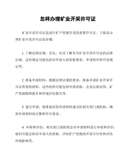 怎样办理矿业开采许可证