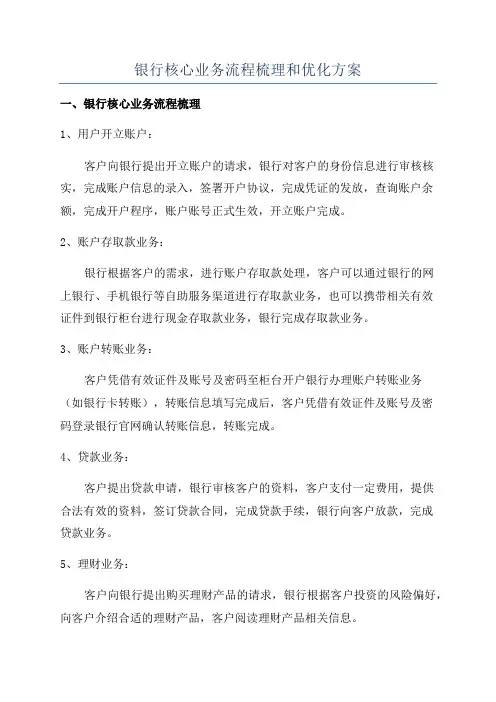 银行核心业务流程梳理和优化方案