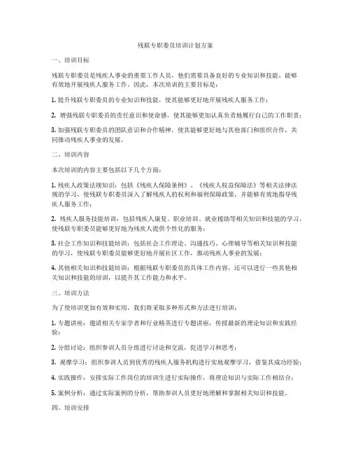 残联专职委员培训计划方案