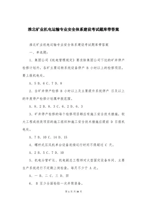 淮北矿业机电运输专业安全体系建设考试题库带答案