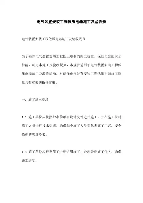 电气装置安装工程低压电器施工及验收规