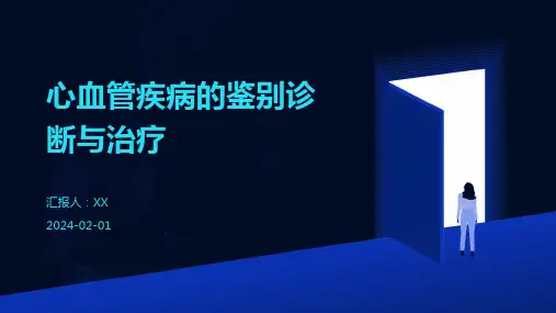 心血管疾病的鉴别诊断与治疗