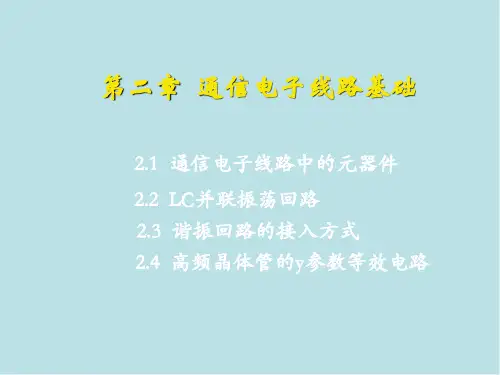 通信电子线路第二章通信电子线路基础