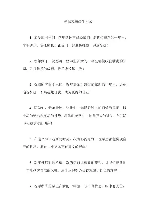 新年祝福学生文案