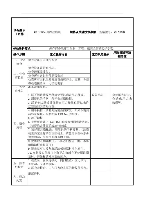 QS-1800A脚踩注脂机操作规程