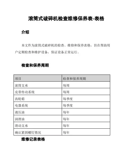 滚筒式破碎机检查维修保养表-表格