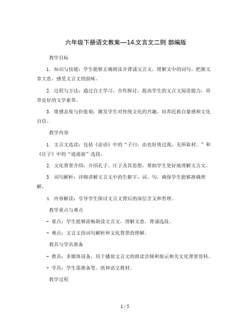 六年级下册语文教案—14.文言文二则 部编版