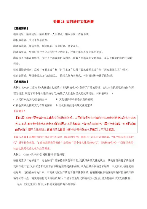 2020版高考政治答题模板_专题16：如何进行文化创新(含解析)