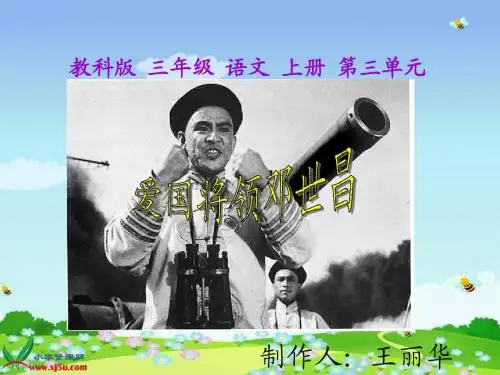教科版三年级上册《爱国将领邓世昌》