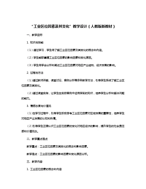 “工业区位因素及其变化”教学设计(人教版新教材)