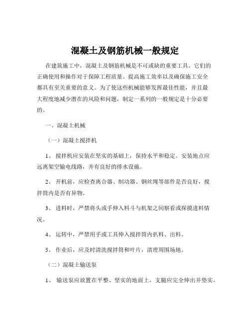 混凝土及钢筋机械一般规定