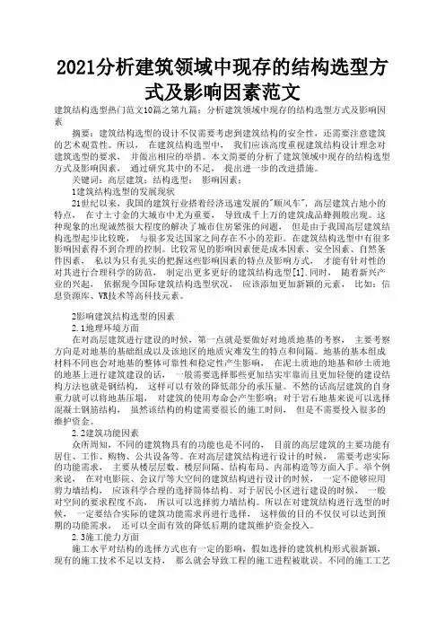 2021分析建筑领域中现存的结构选型方式及影响因素范文3