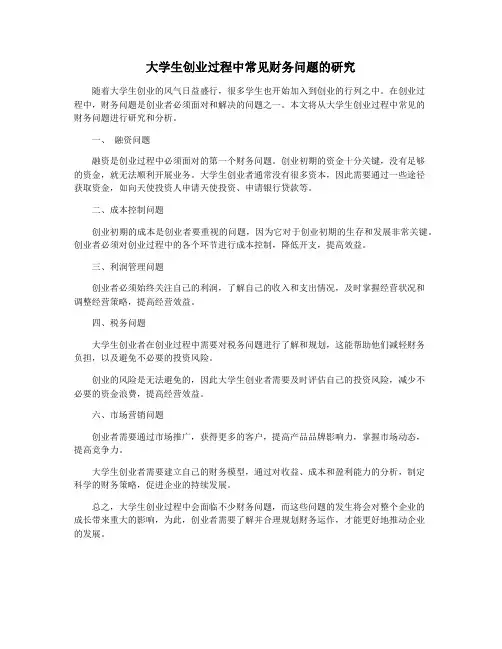 大学生创业过程中常见财务问题的研究