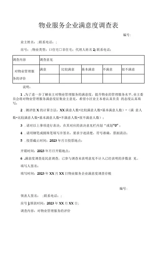 物业服务企业满意度调查表