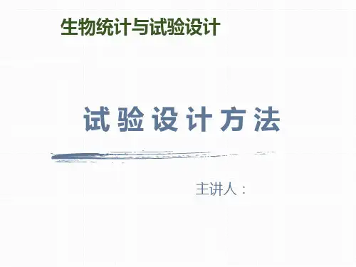生物统计与试验设计-试验设计方法