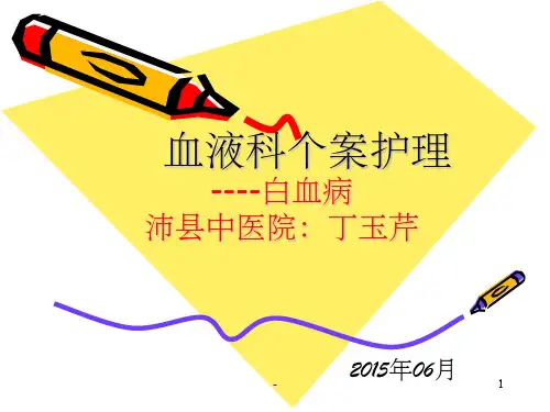 血液科个案护理 ppt