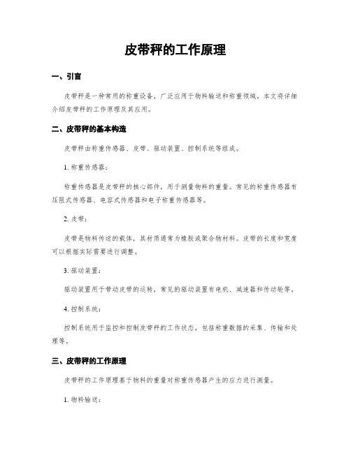 皮带秤的工作原理
