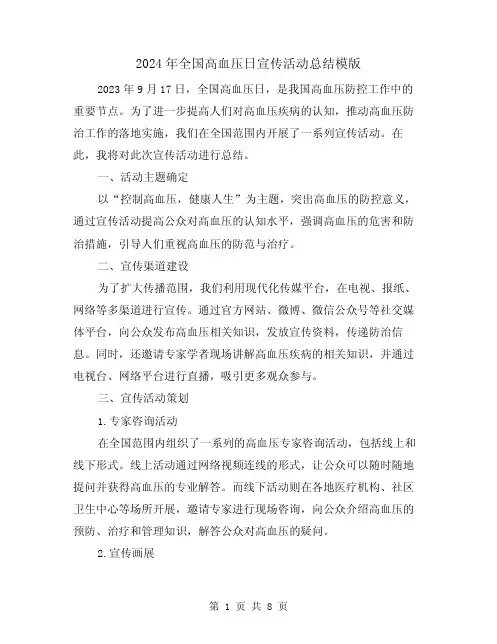 2024年全国高血压日宣传活动总结模版(3篇)