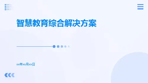 智慧教育整体解决方案智慧教育综合解决方案