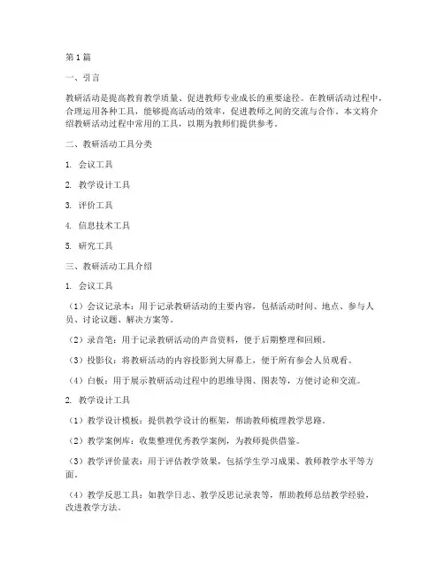 教研活动过程使用的工具(3篇)