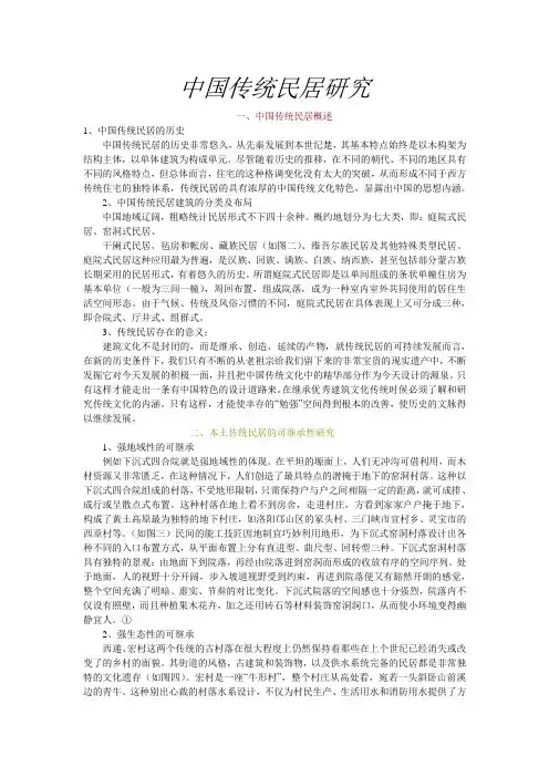 中国传统民居